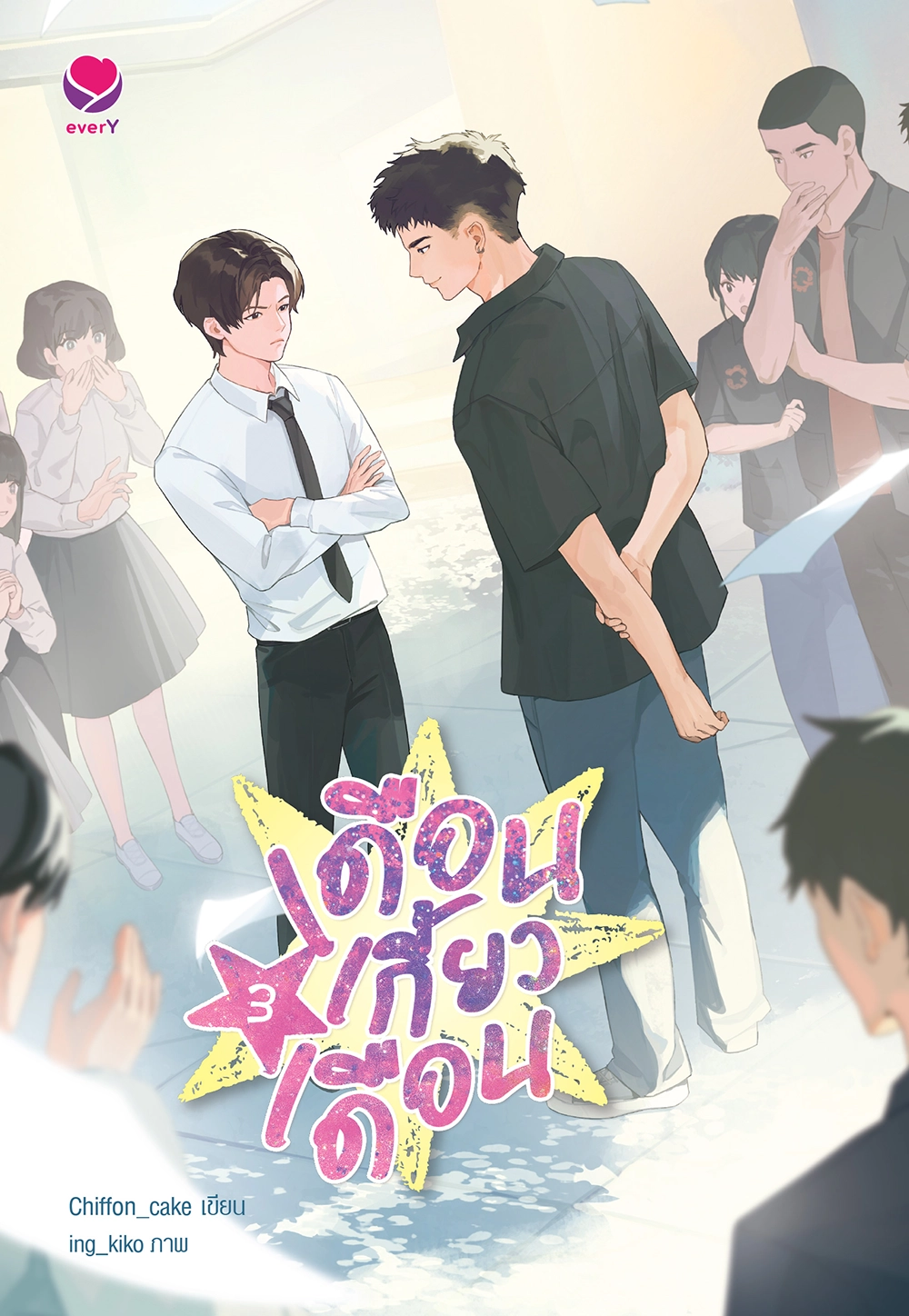 เดือนเกี้ยวเดือน เล่ม 3 (New Edition) (เล่มจบ)